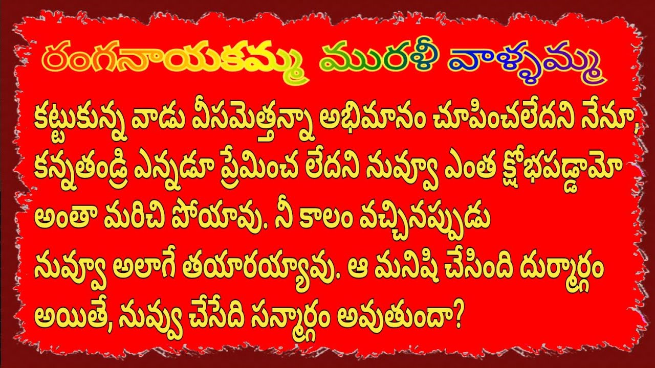 మురళీ వాళ్ళమ్మ (మురళికి నీ మీద ప్రేమ పోయిందని నీకు అర్ధం కావడంలేదూ రజనీ? మనసు లేని కాపరం ఎందుకని ,
