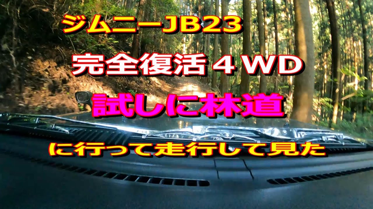 ジムニーJB23復活ハブロックされ4WDに入って坂登れました。＃ジムニー女子＃ジムニー＃ハブロック