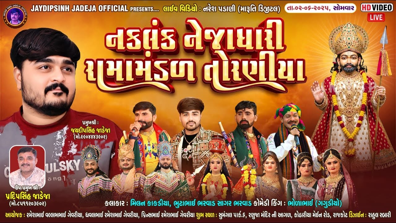 🔴LIVE: નકલંક નેજાધારી રામામંડળ તોરણીયા ધામ | રાજકોટ 