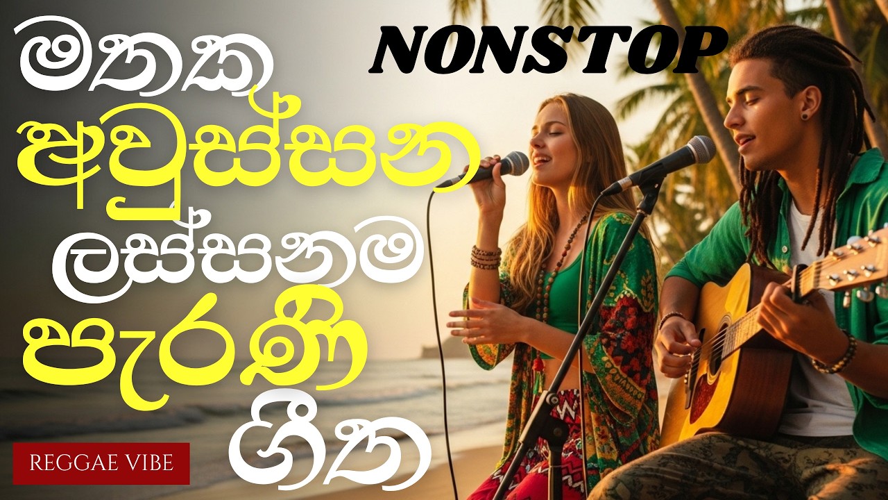 මතක අවුස්සන මනෝ පාරකට සුපිරිම සෙට් එකක් | Sinhala Songs Nonstop | Old Sinhala Remake Songs