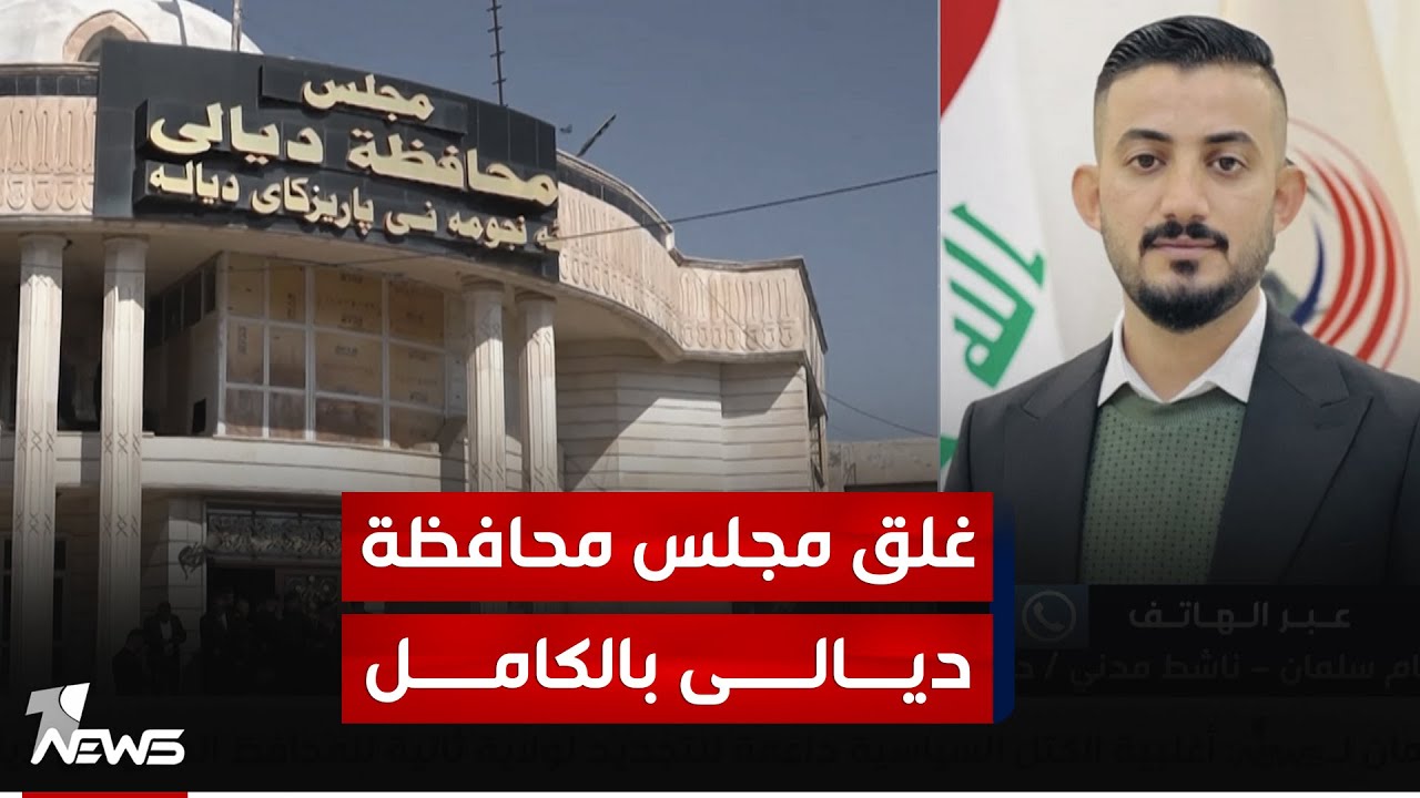 الناشط المدني حسام سلمان: المتظاهرون أغلقوا مجلس محافظة ديالى بالكامل