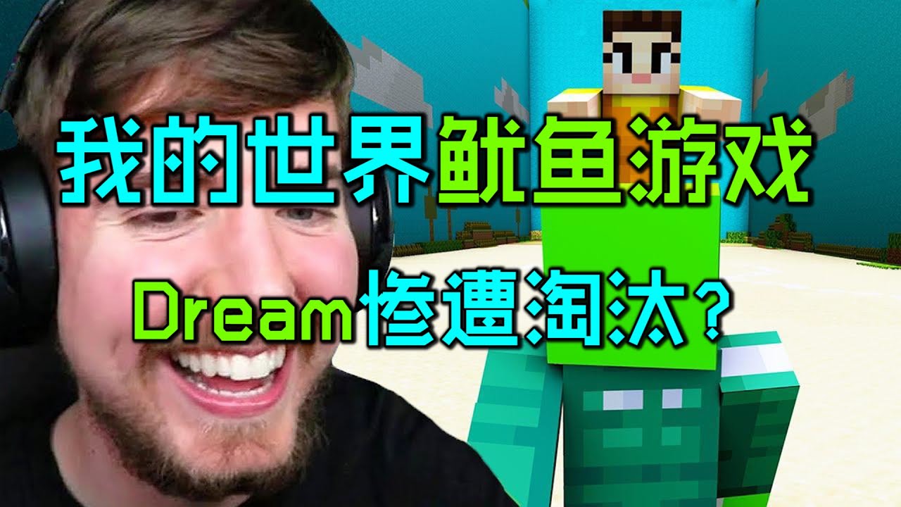 我的世界鱿鱼游戏：150个MC大佬争夺45600美元，Dream惨遭淘汰？