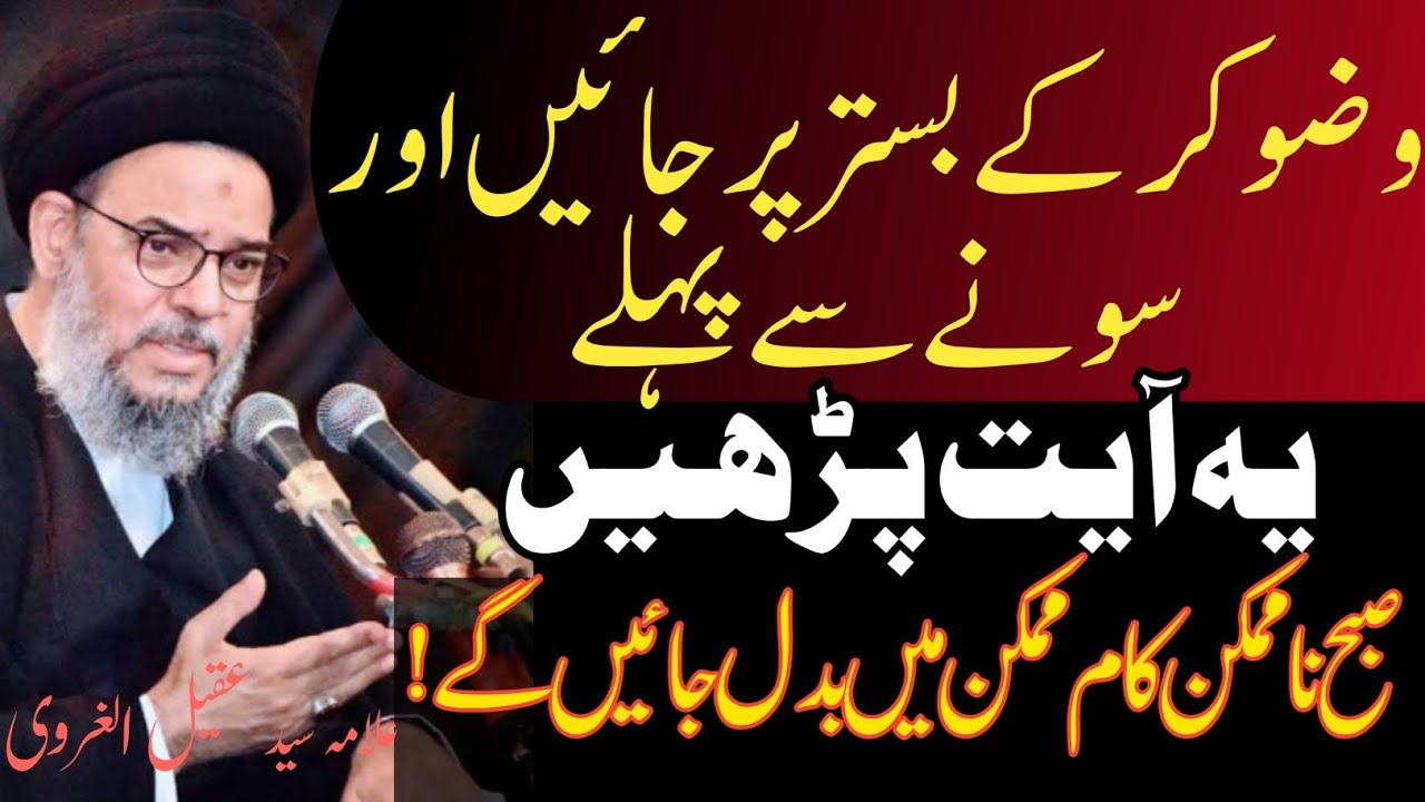 Sote Waqt Ye Ayat Parhein Subha Namumkin Kaam Mumkin ho Jaein Gy ! |Allama Aqeel Ul Gharavi
