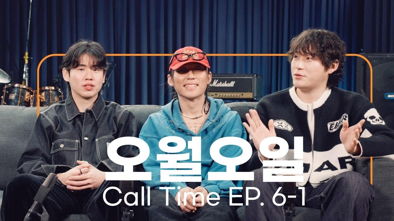 매일을 어린이날 같이! 소중한 하루를 만드는 밴드 오월오일 | Call Time EP.6-1 OWALLOIL