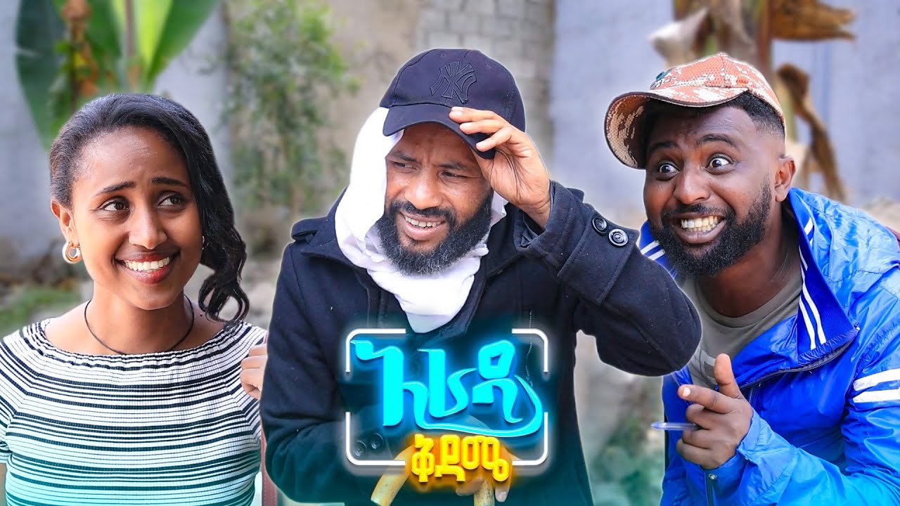 //አራዳ ቅዳሜ// "WiFi ከሌለ አልቀጠርም"😂😂 በሳቅ ፍርስ የሚያደርግ ኮሜዲ