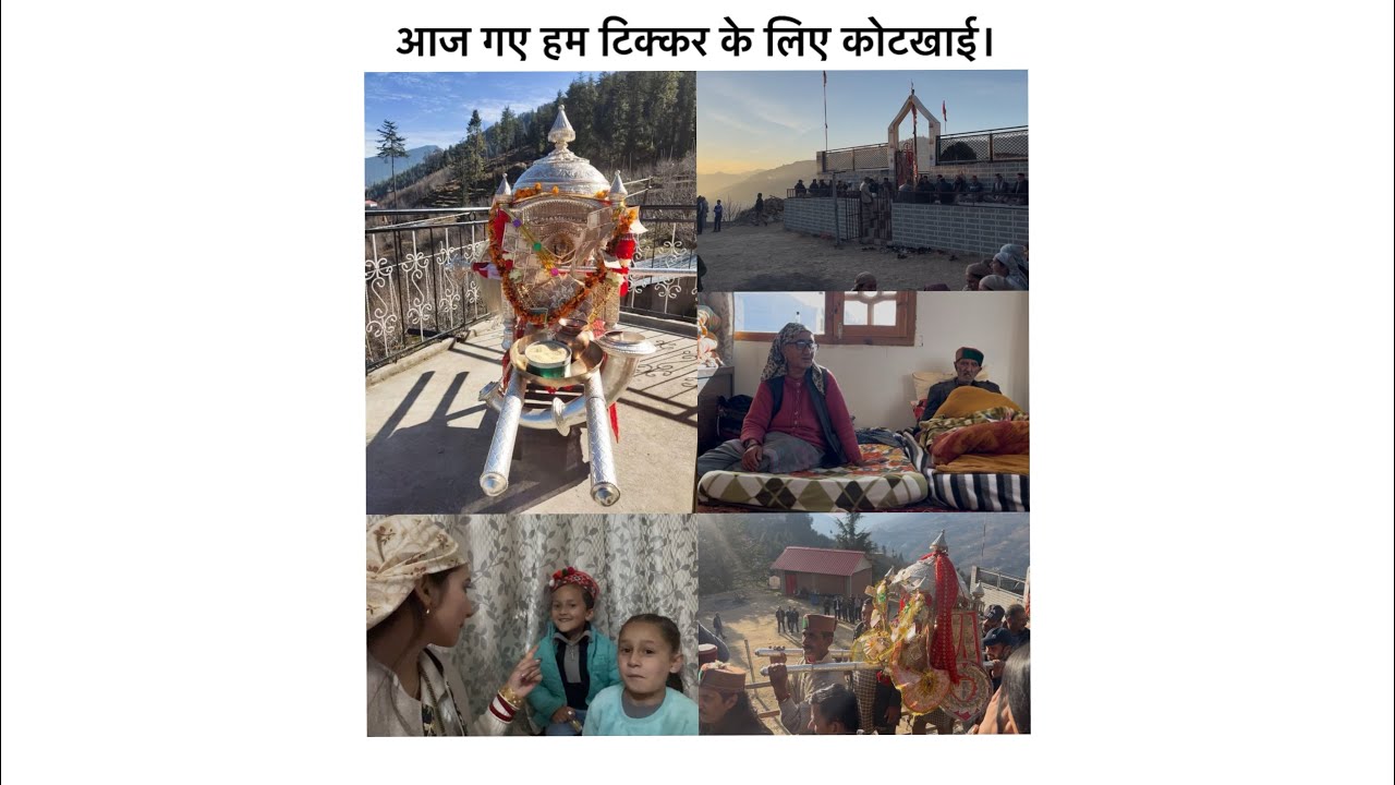 आज गए हम टिक्कर के लिए कोटखाई, माँ दुर्गा के दर्शन के लिए। 🙏🕉️🚩