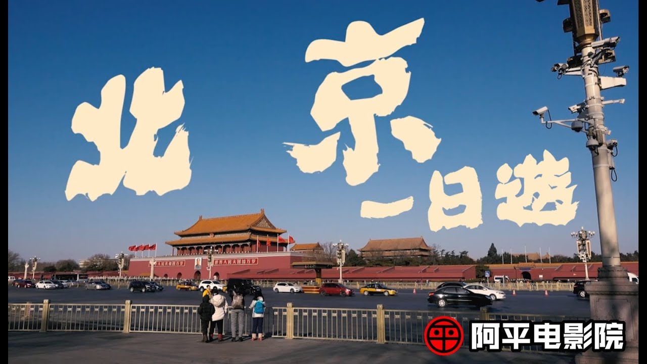 台灣大叔中華文化歷史之旅! 故宮紫禁城 天安門廣場 國家大劇院 前門大街 大柵欄【阿平遊北京 EP.3】