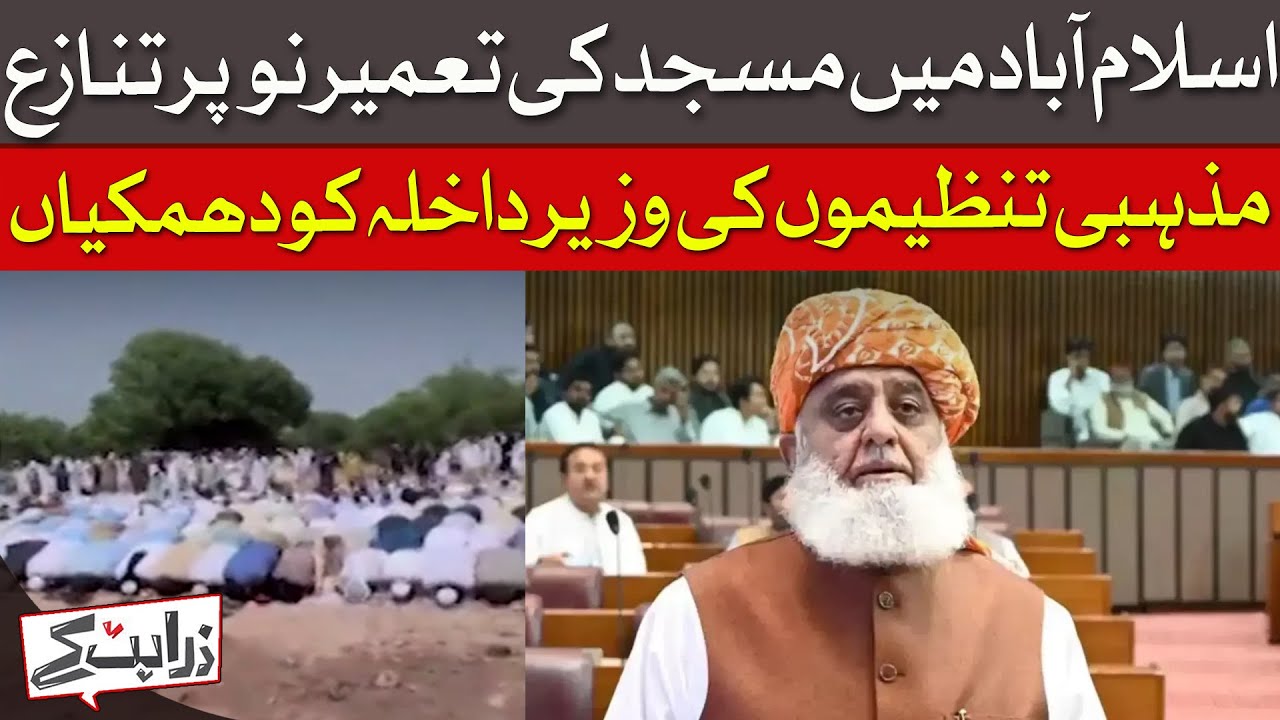 Controversy Over Mosque Reconstruction In Islamabad | Zara Hat Kay | Dawn News