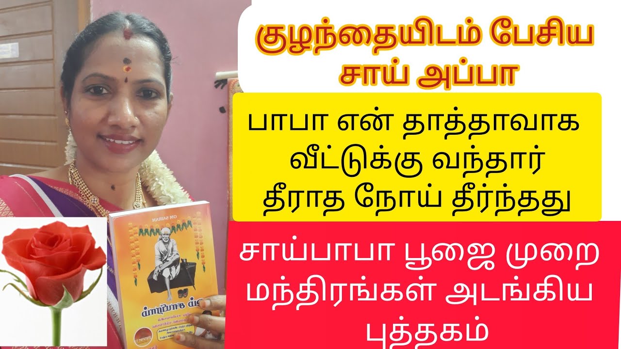 குழந்தையிடம் பேசிய சாய்பாபா மெய்சிலிர்க்கும் அனுபவம்#எல்லாம்சாய்செயல் #ஷீரடிசாய்அற்புதங்கள் 