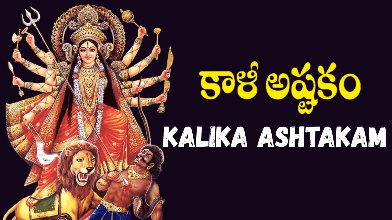🔱 శ్రీ కాలిక అష్టకం | Sri Kalika Ashtakam - Powerful Mantra Chanting 🕉️ | Divine Goddess Kali Hymn