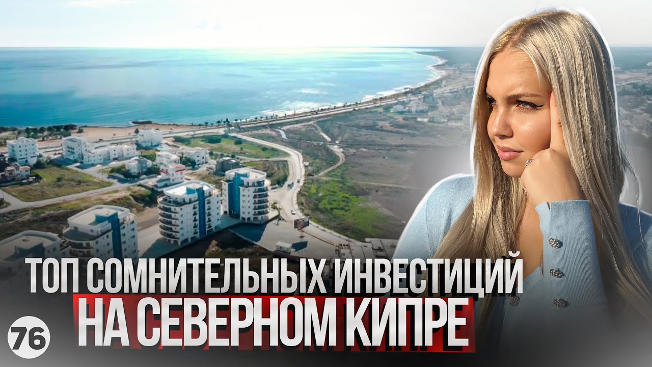 Северный Кипр - сомнительные инвестиции. Park Residence. Парк Резиденс. Элитная недвижимость Искеле.
