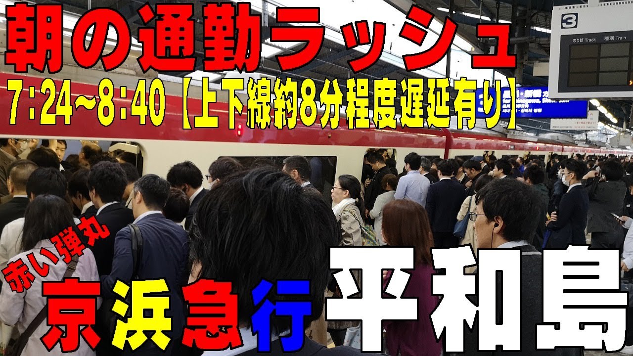 【通勤ラッシュ】京浜急行《平和島駅》※混雑の影響（都営浅草線内ドア点検の影響？）で上下線最大8分遅延した影響で混雑が激しくなりました　東京都大田区