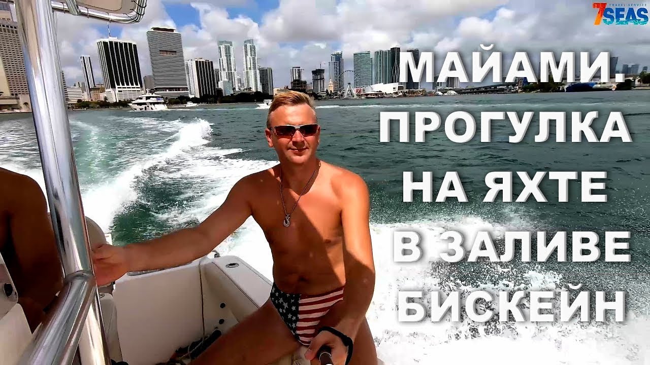 МАЙАМИ-БИЧ. ПРОГУЛКА НА ЯХТЕ В ЗАЛИВЕ БИСКЕЙН (BISCAYNE BAY)!
