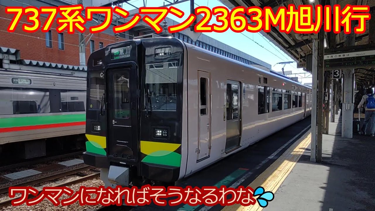 【737系電車2363M】旭川行ワンマン列車に乗りましたが同区間のワンマン電車は初めてなので知らない利用客が慌ててました！