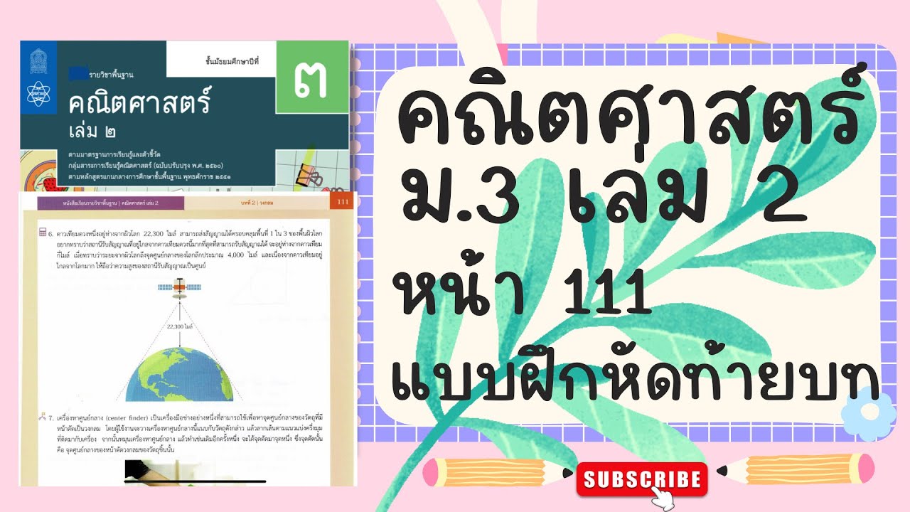 เฉลยคณิตศาสตร์  ม.3 เล่ม 2 หน้า  111 แบบฝึกหัดท้ายบท(ต่อ)