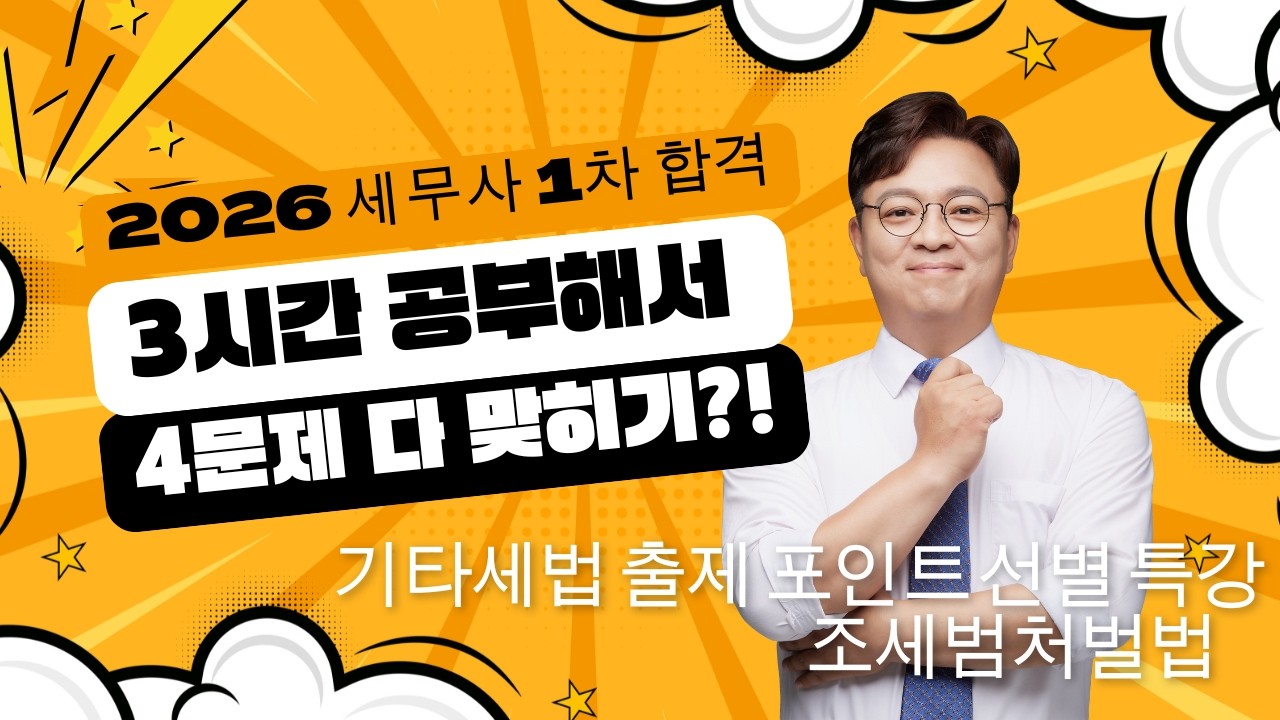 [2026 세무사 1차] 기타세법의 기적! 조처법+국조법 3.5시간 완성 (feat. 김문철)|1강_국세징수법 시행령 확정 수정내용, 조세범 처벌법 |개정세법특강|말문제|이지세무사