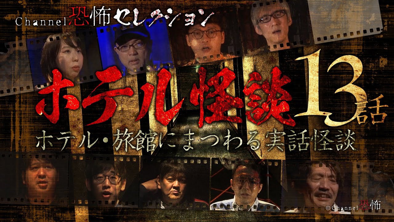 【怪談つめあわせ13話】ホテル怪談～ホテル・旅館にまつわる実話怪談【Channel恐怖セレクション】