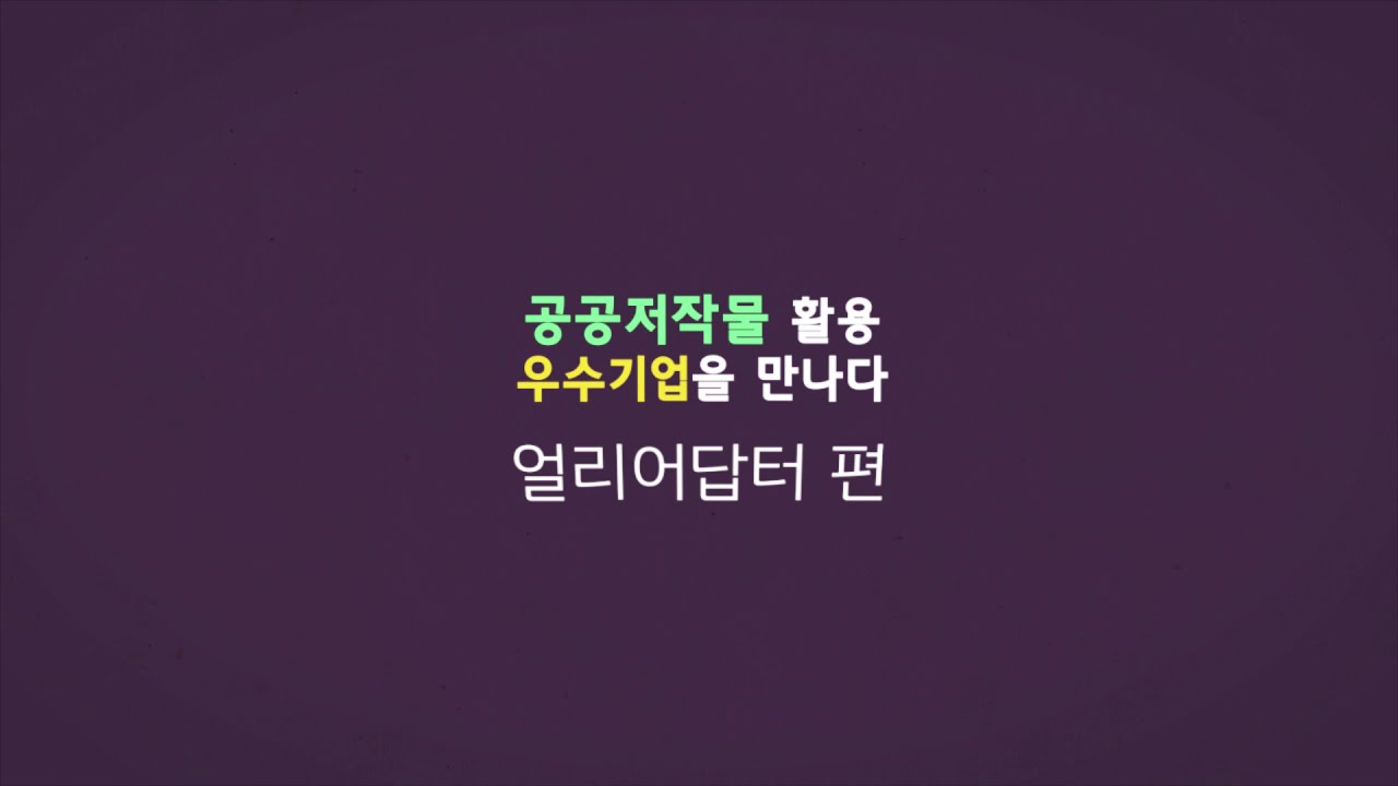 공공저작물 활용 우수기업 '얼리어답터'
