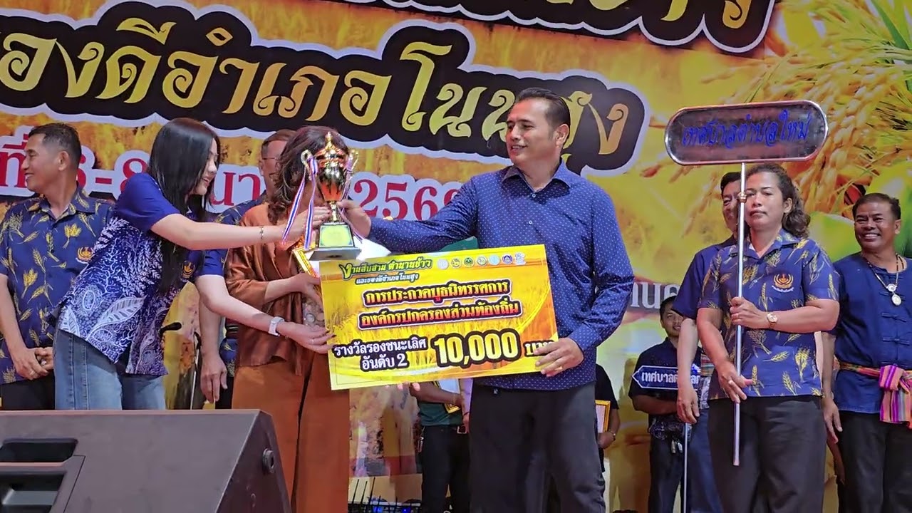 มอบรางวัลจัดบูธ  #งานวันข้าวอำเภอโนนสูง โคราช 7มีค2569 