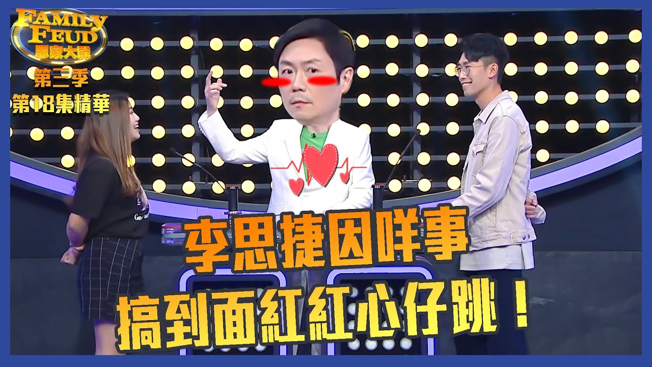 思家大戰｜第三季第18集精華  李思捷因咩事搞到面紅紅心仔跳！｜ 曾比特 ｜ 陸浩明｜ 鄭子誠 ｜ 陳葦璇 ｜ 李思捷