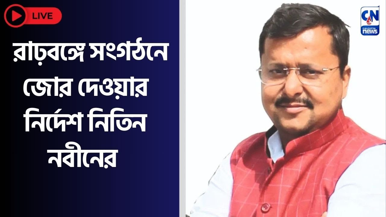 রাঢ়বঙ্গে সংগঠনে জোর দেওয়ার নির্দেশ নিতিন নবীনের