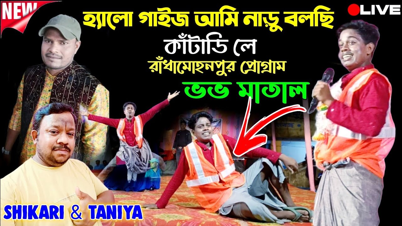 Shikari Taniya Night 2025 | আমি নাড়ু বলছি কাঁটাডিরলে | Hello Guys Naru Bolchi Kantadi Le 