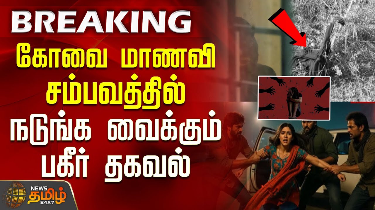 கோவை மாணவி சம்பவத்தில் நடுங்க வைக்கும் பகீர் தகவல் | Coimbatore Harassment Case