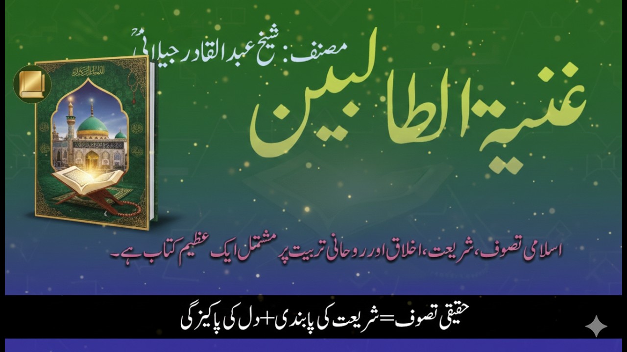 غنیۃ الطالبین – شیخ عبد القادر جیلانی کی تعلیمات اور روحانی پیغام 🌙