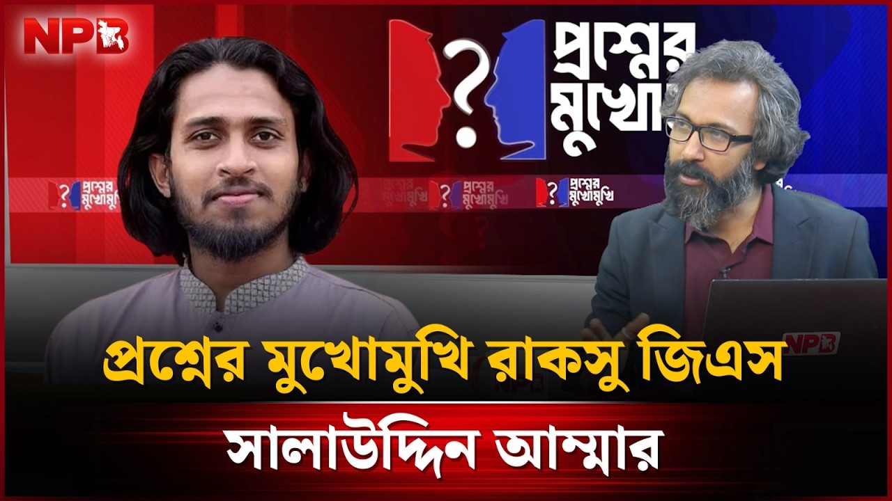 🔴 LIVE: প্রশ্নের মুখোমুখি: রাকসু জিএস সালাউদ্দিন আম্মার