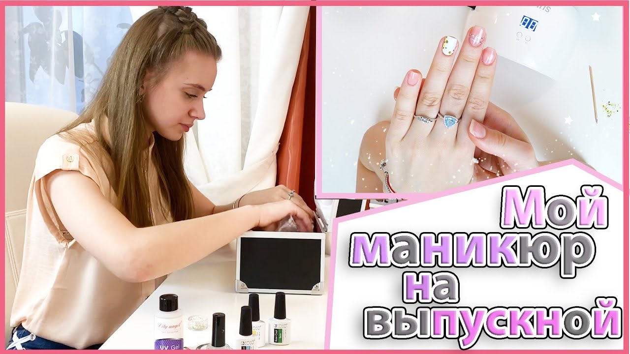 ДЕЛАЮ МАНИКЮР НА ВЫПУСКНОЙ \ СЕКРЕТ ИДЕАЛЬНОГО МАНИКЮРА