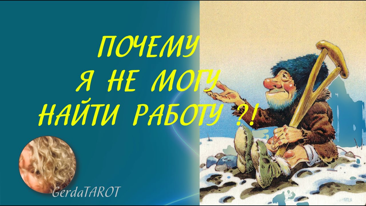 ТАРО. Почему я не могу найти работу ?! #таро #расклад #гаданиетаро #тароонлайн #гаданиеонлайн