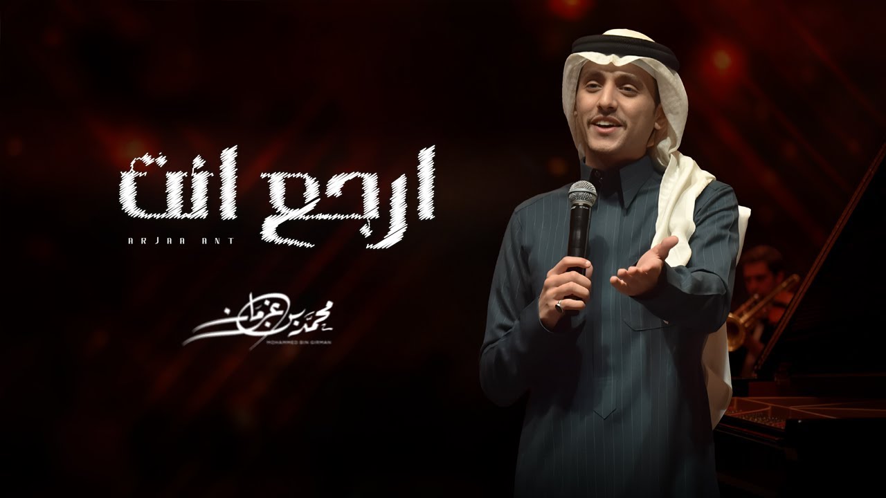 محمد بن غرمان - ارجع انت (حصرياً) | 2026