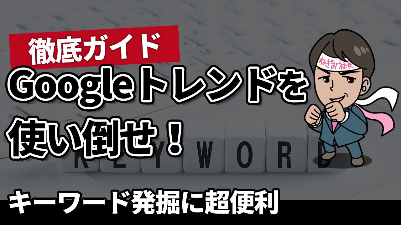 徹底ガイド！Googleトレンドを使い倒せ！～SEOのキーワード発掘に超便利～