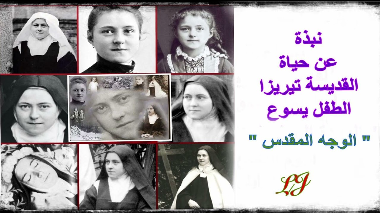 نبذة عن حياة القديسة تريزا الطفل يسوع