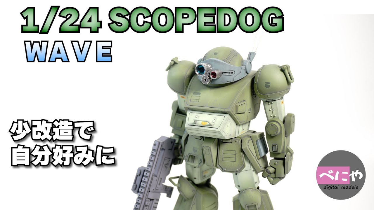 【装甲騎兵ボトムズ】ＷＡＶＥ　1/24　スコープドッグ　【プラモデル】