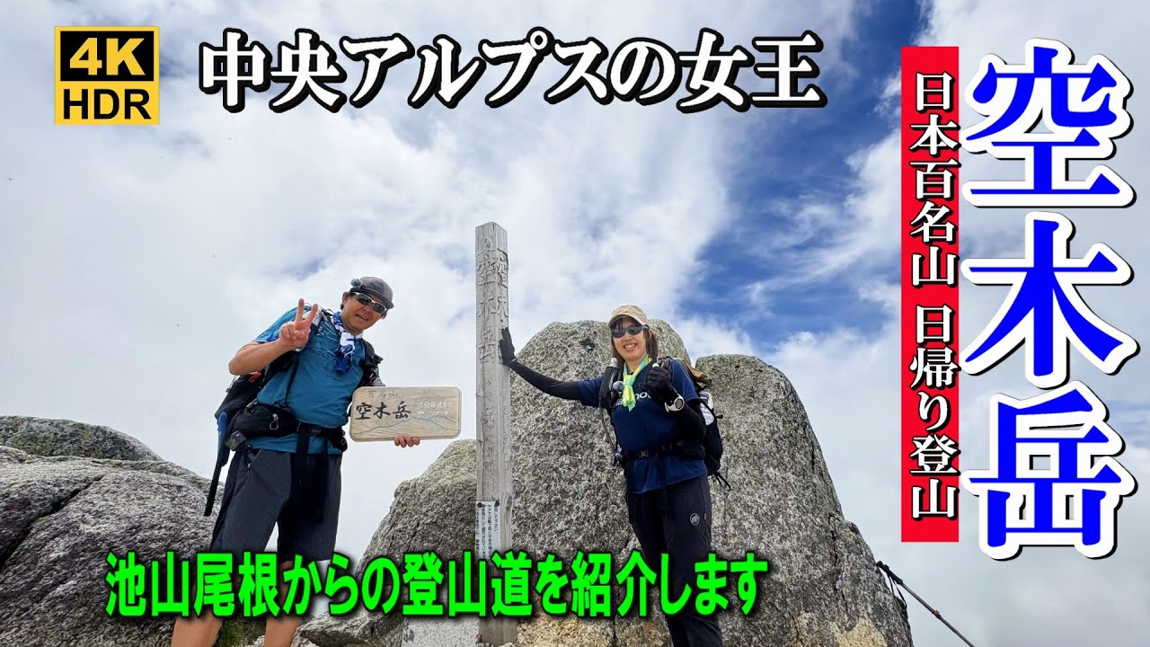 【日本百名山 空木岳】中央アルプスの女王を池山尾根から日帰り登山2025.07.12