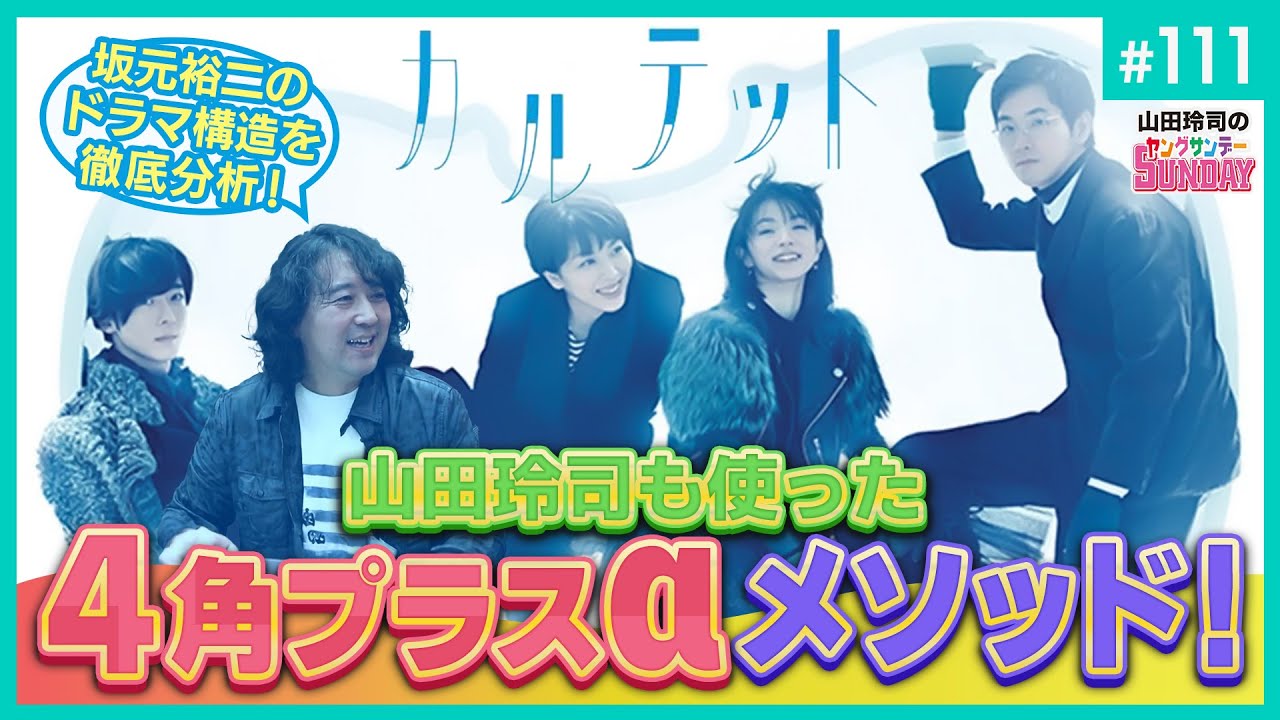 桑田佳祐が消えない謎とカルテットの秘密、伝えます。〜ミゾミゾしながら蘇るポップスの火の鳥・サザンオールスターズ転生クロニクル！！【山田玲司-111】