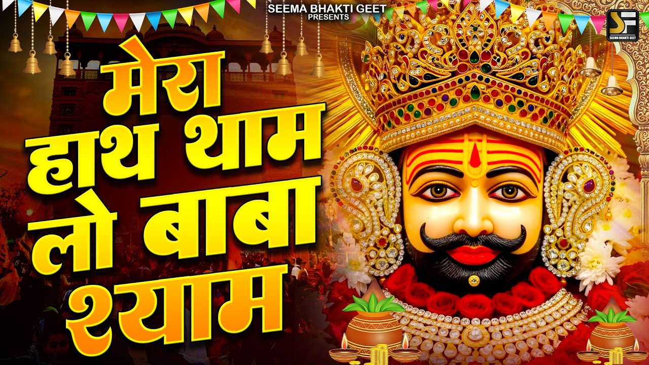 श्याम नाम, जीवन का सहारा | Shyam Baba Ke Bhakti 2026| #shyam #khatushyam