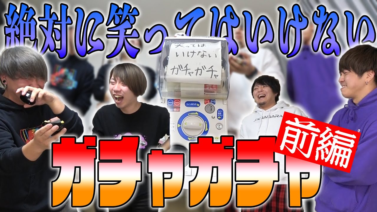 【家でガチャ】絶対に笑ってはいけないガチャガチャ！【前編】