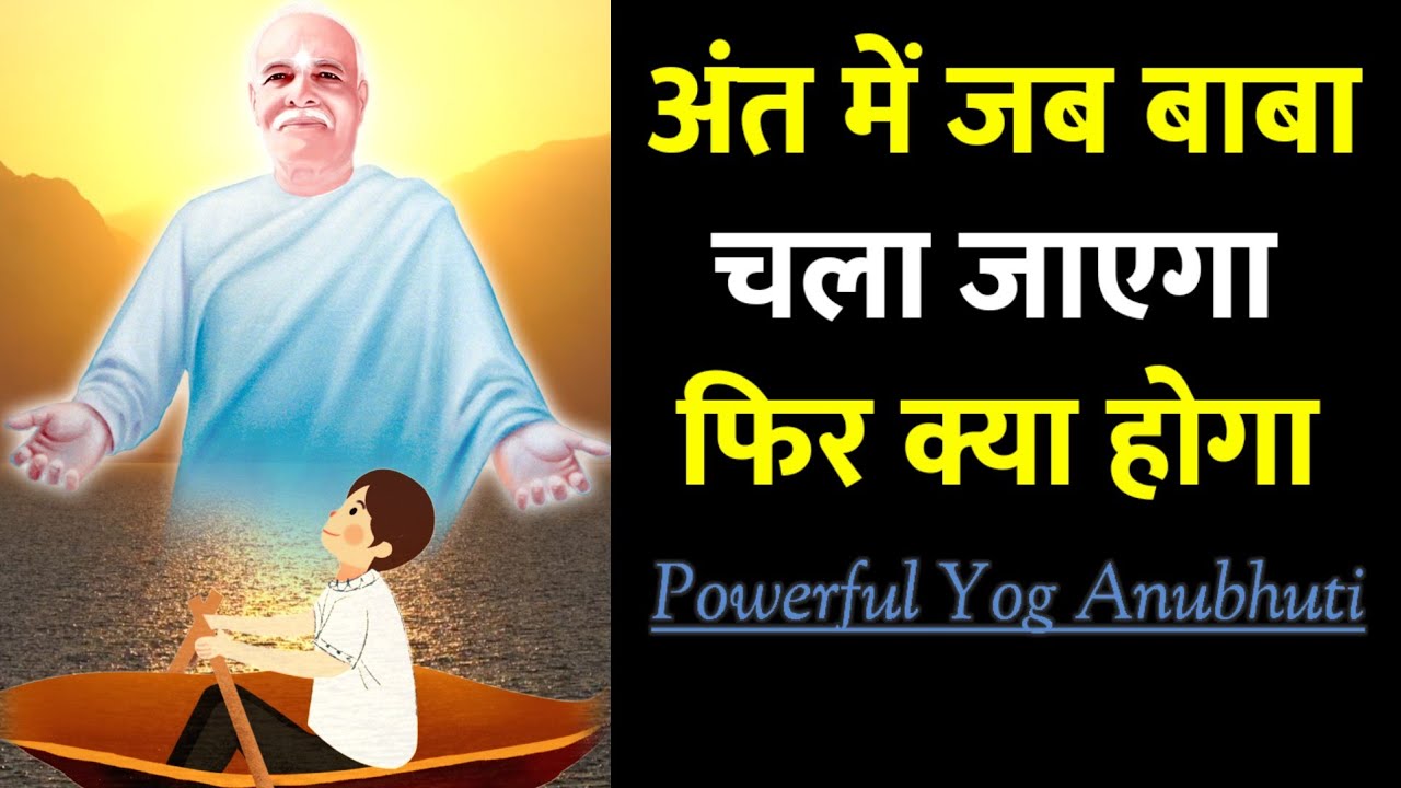 अंत में जब बाबा चला जाएगा तो क्या होगा || एक शक्तिशाली योग अनुभूति- Powerful BK Meditation