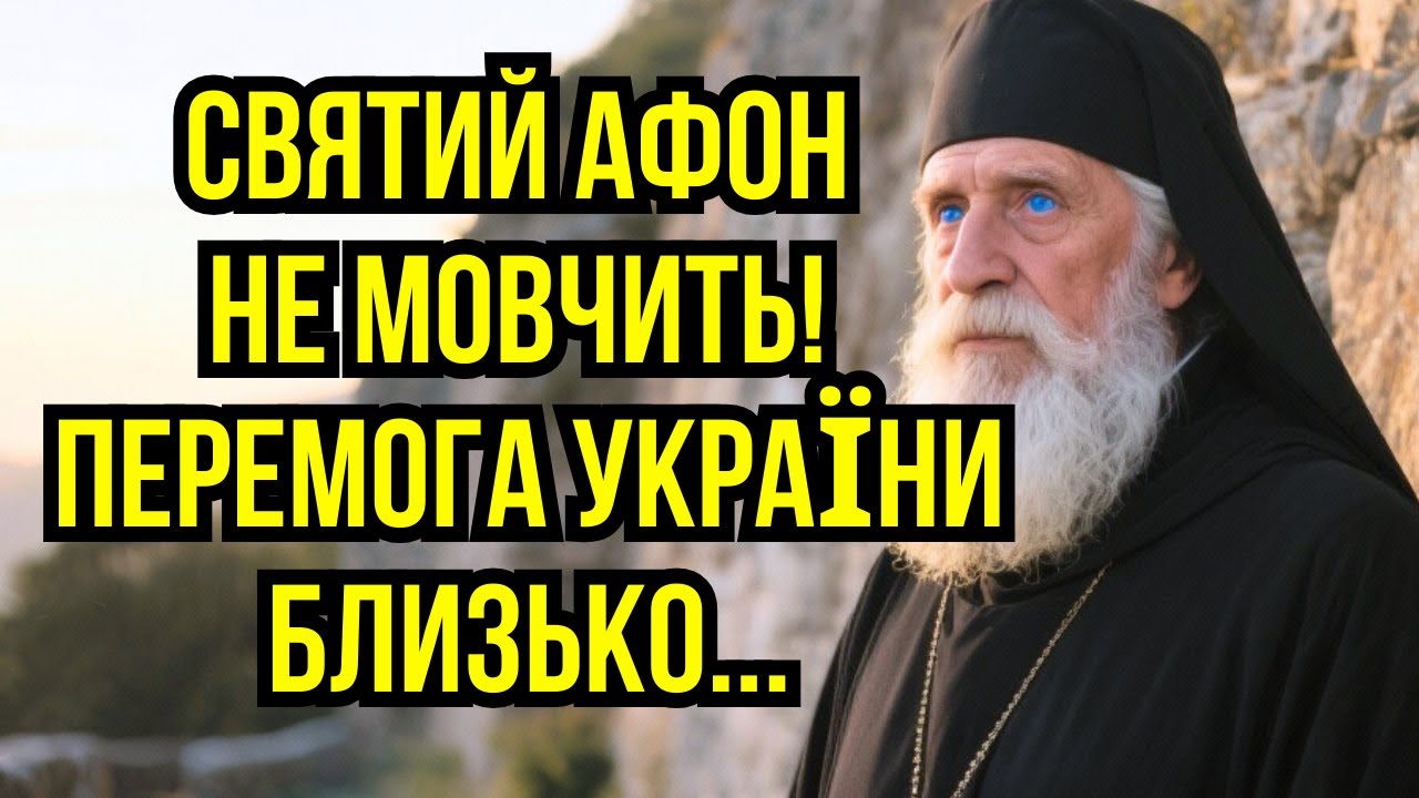 Старець з Афону приїхав в Україну сказати ОДНЕ ПРОРОЦТВО