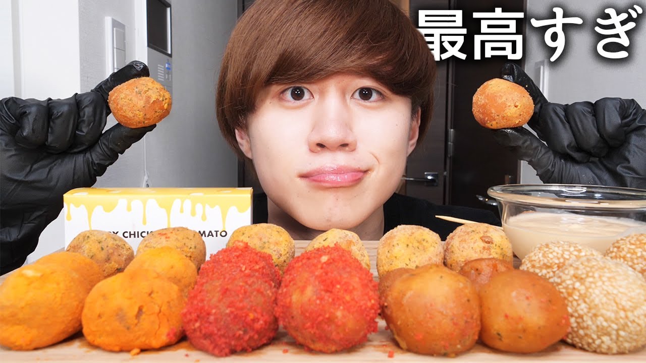 チーズボールをたくさん食べたら最高すぎた【モッパン】