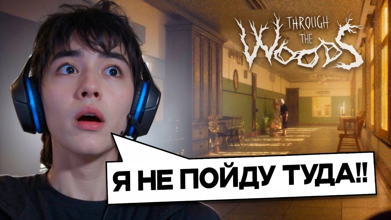 АСЛАНА ШУКАШУ ЗАПЕРЛИ В ПЕЩЕРЕ😱 | The Watching Woods: The Louse