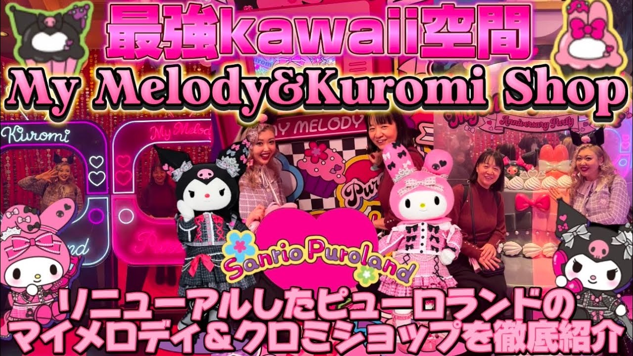 【最強kawaii空間】My Melody & Kuromi Shopが想像の2億倍可愛すぎてヤバい🥹🩷💜ピューロランドでリニューアルオープンしたマイメロディ＆クロミショップを徹底紹介🌈🎀
