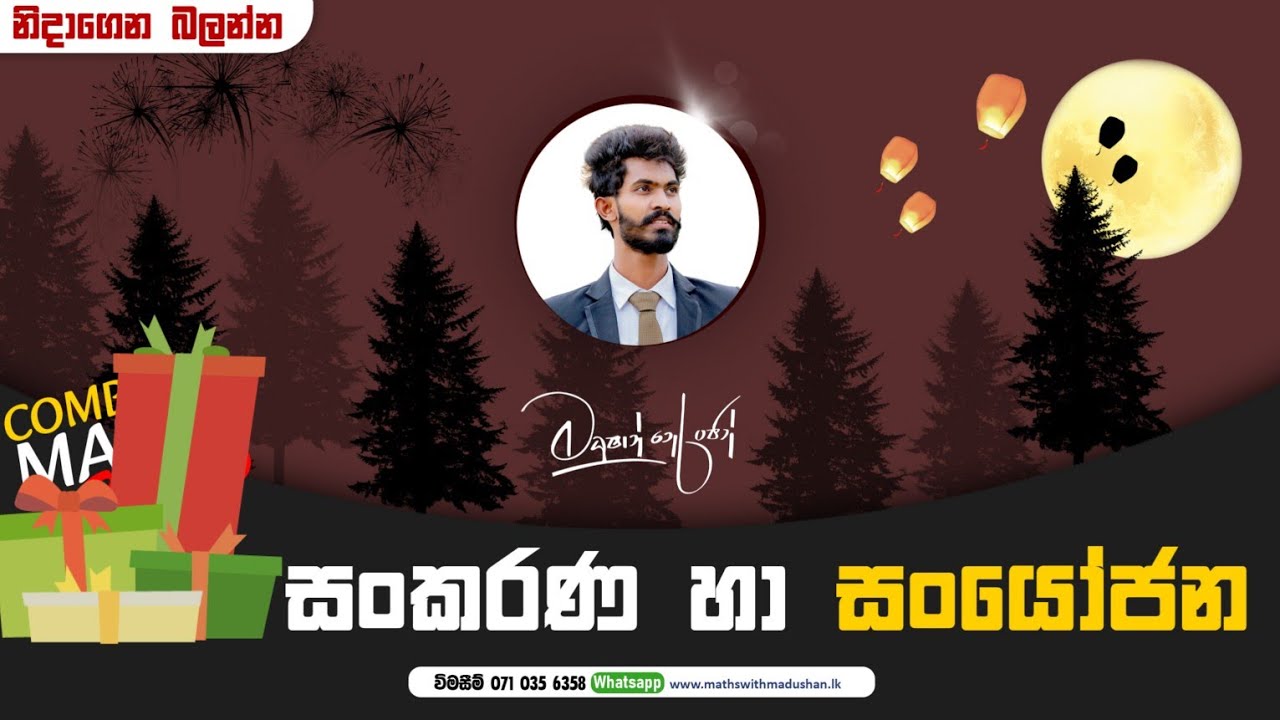 සංකරණ යි සංයෝජනයි එකට ආවොත් | 2021 AL