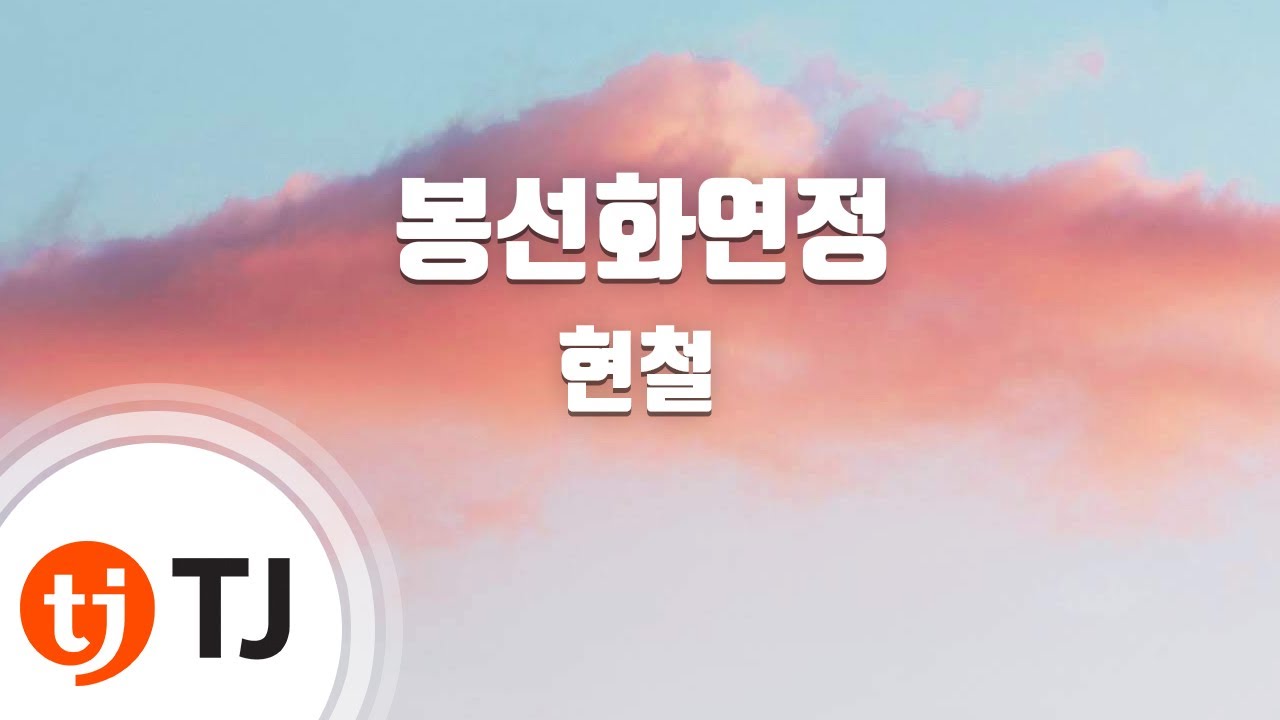 [TJ노래방] 봉선화연정 - 현철 / TJ Karaoke