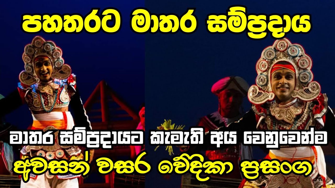 මාතර නැටුම් | පහතරට නර්තන වේදිකා ප්‍රසංගය