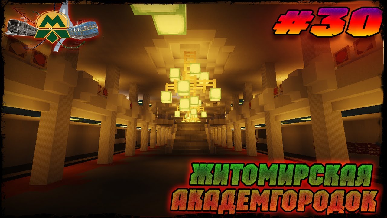 Minecraft►Киевское метро►ЖИТОМИРСКАЯ►АКАДЕМГОРОДОК►(feat.Кореспондент Метро ) (КАРТА)