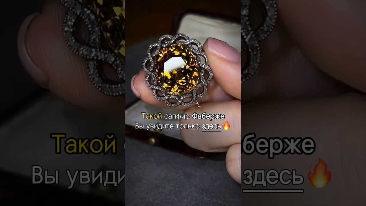 Легендарный сапфир Фаберже💛 #антиквариат #искусство #бриллианты #рекомендации #история