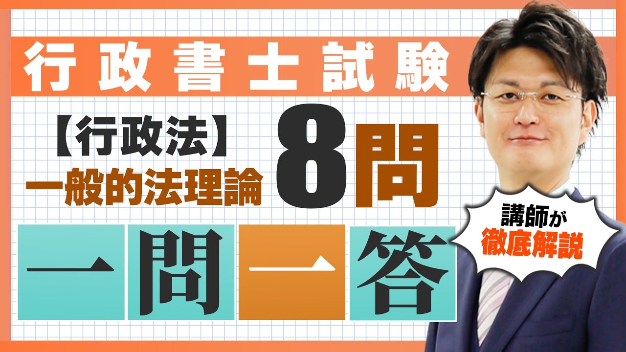 【一般的法理論】行政法 テーマ別 一問一答
